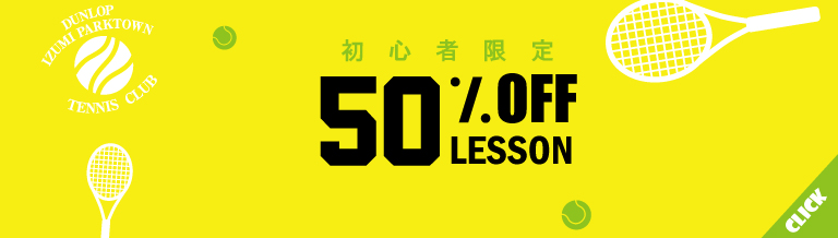 初心者限定 50%off lesson